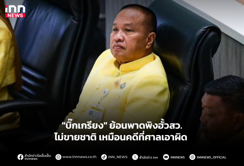 "บิ๊กเกรียง" ย้อนพาดพิงฮั้วสว.ไม่ขายชาติ เหมือนคดีที่ศาลเอาผิด