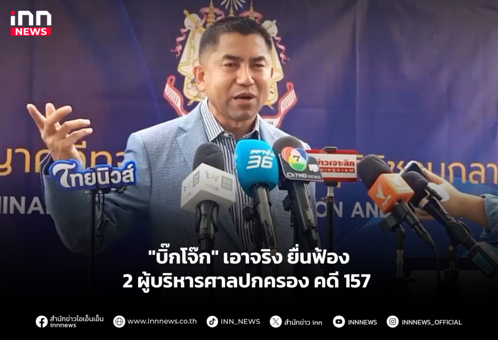 "บิ๊กโจ๊ก" เอาจริง ยื่นฟ้อง 2 ผู้บริหารศาลปกครอง คดี 157