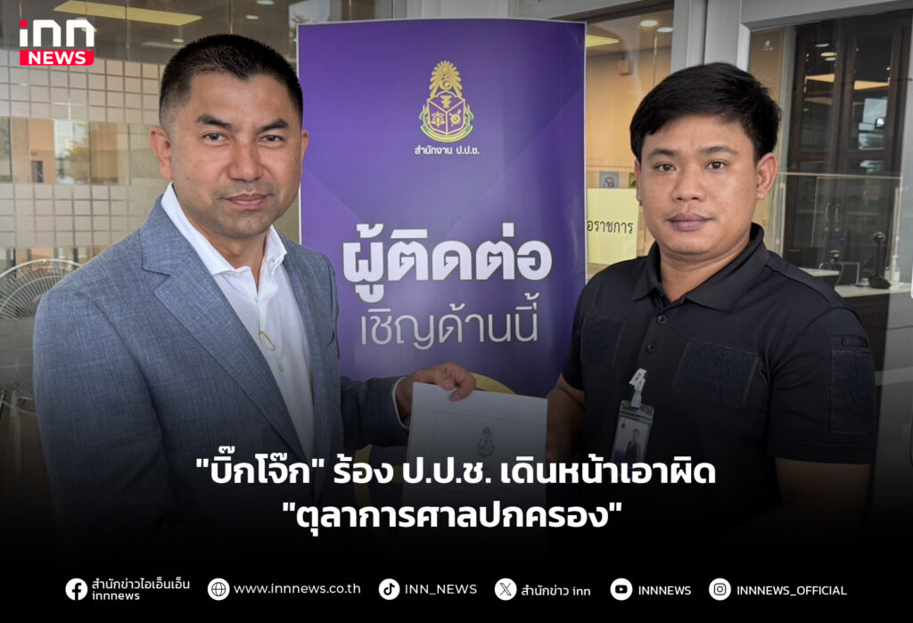 "บิ๊กโจ๊ก" ร้อง ป.ป.ช. เดินหน้าเอาผิด "ตุลาการศาลปกครอง"