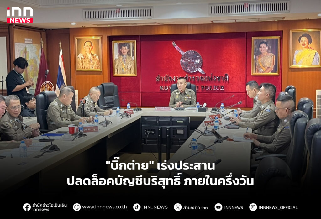 "บิ๊กต่าย" เร่งประสาน ปลดล็อคบัญชีบริสุทธิ์ภายในครึ่งวัน