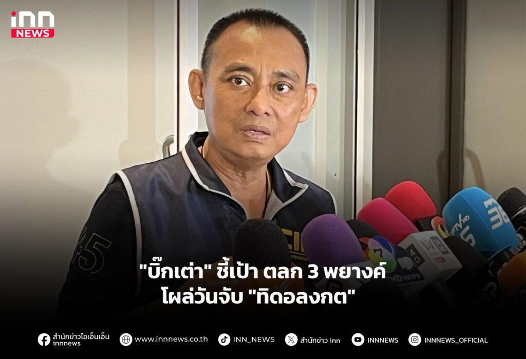 "บิ๊กเต่า" ชี้เป้า ตลก 3 พยางค์โผล่วันจับ "ทิดอลงกต"