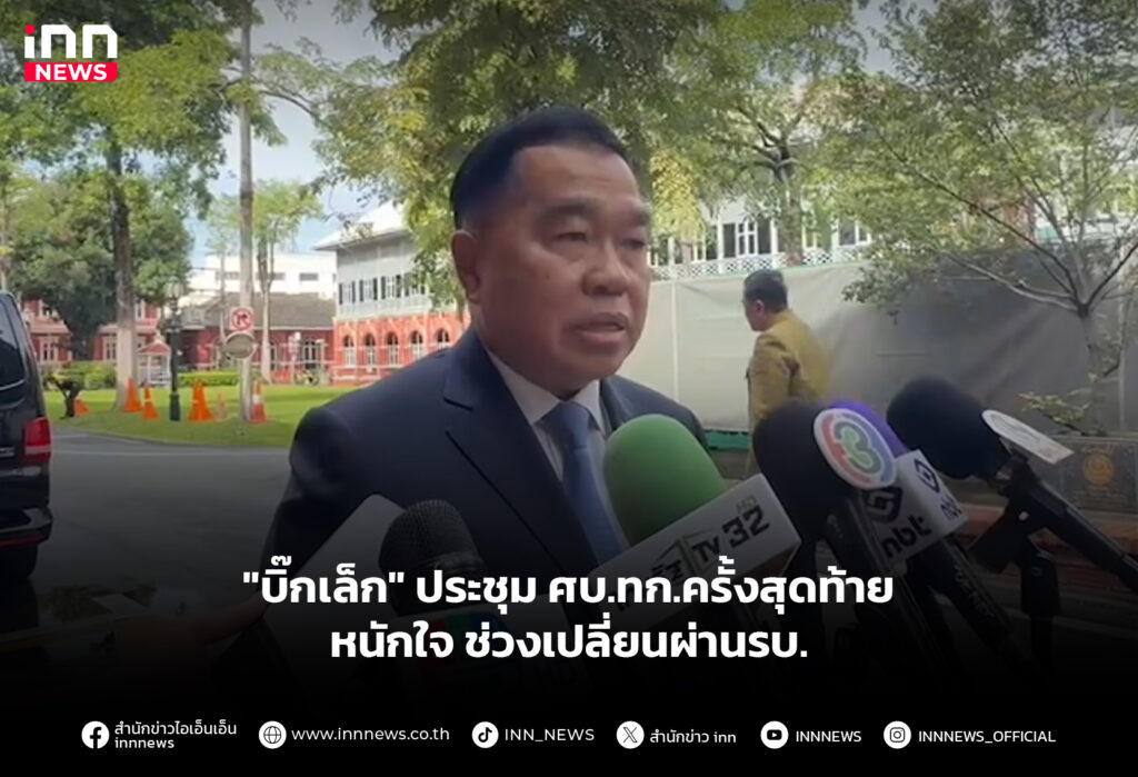 "บิ๊กเล็ก" ประชุม ศบ.ทก.ครั้งสุดท้าย หนักใจ ช่วงเปลี่ยนผ่านรบ.