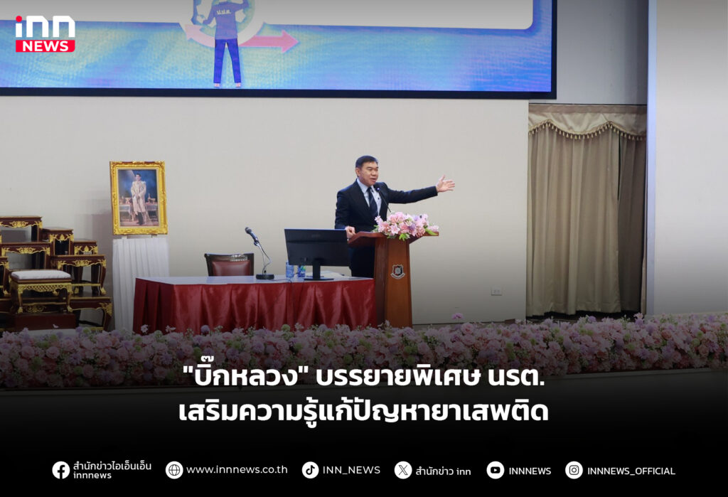 "บิ๊กหลวง" บรรยายพิเศษ นรต. เสริมความรู้แก้ปัญหายาเสพติด