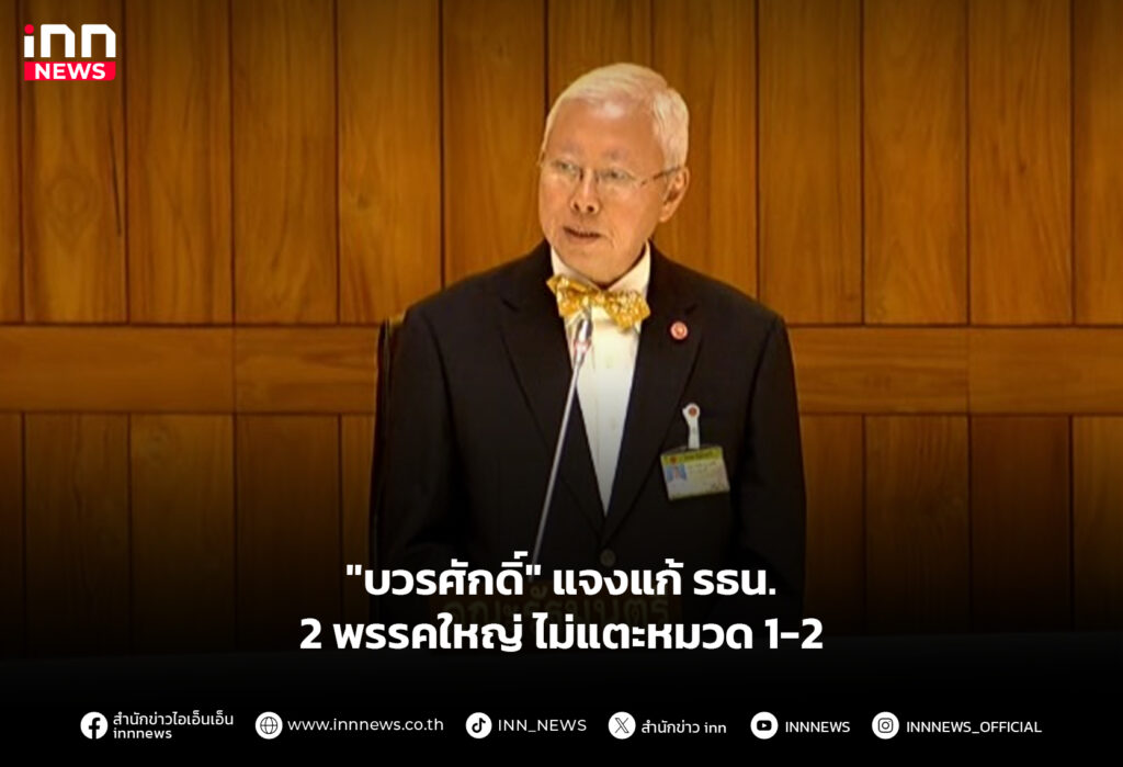 "บวรศักดิ์" แจงแก้ รธน. 2 พรรคใหญ่ ไม่แตะหมวด 1-2