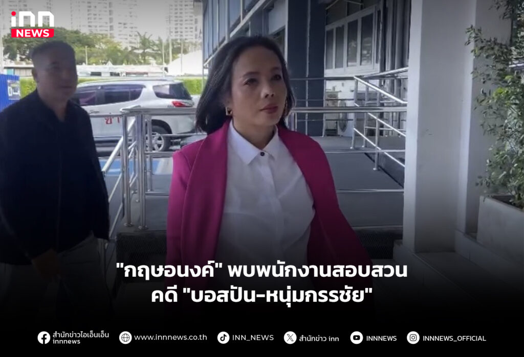 "กฤษอนงค์" พบพนักงานสอบสวน คดี "บอสปัน-หนุ่มกรรชัย"