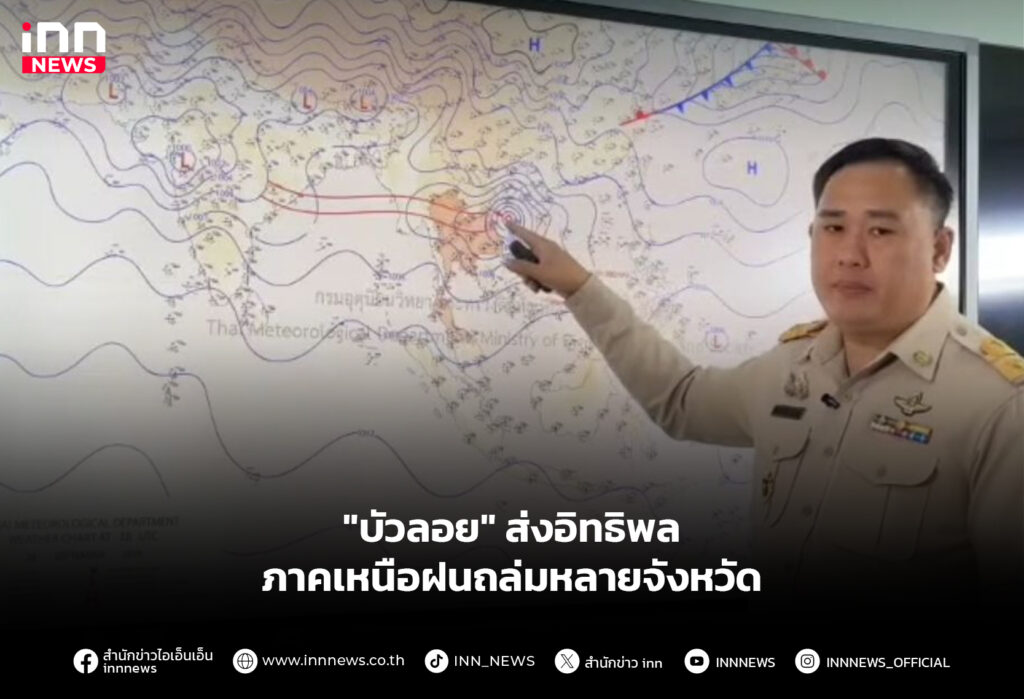 "บัวลอย" ส่งอิทธิพล ภาคเหนือฝนถล่มหลายจังหวัด