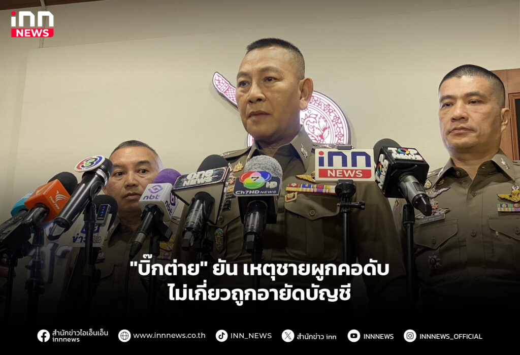 "บิ๊กต่าย" ยัน เหตุชายผูกคอดับ ไม่เกี่ยวถูกอายัดบัญชี