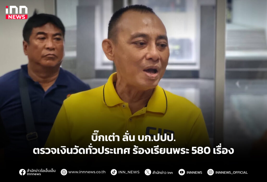 บิ๊กเต่า ลั่น บก.ปปป. ตรวจเงินวัดทั่วประเทศ ร้องเรียนพระ 580 เรื่อง