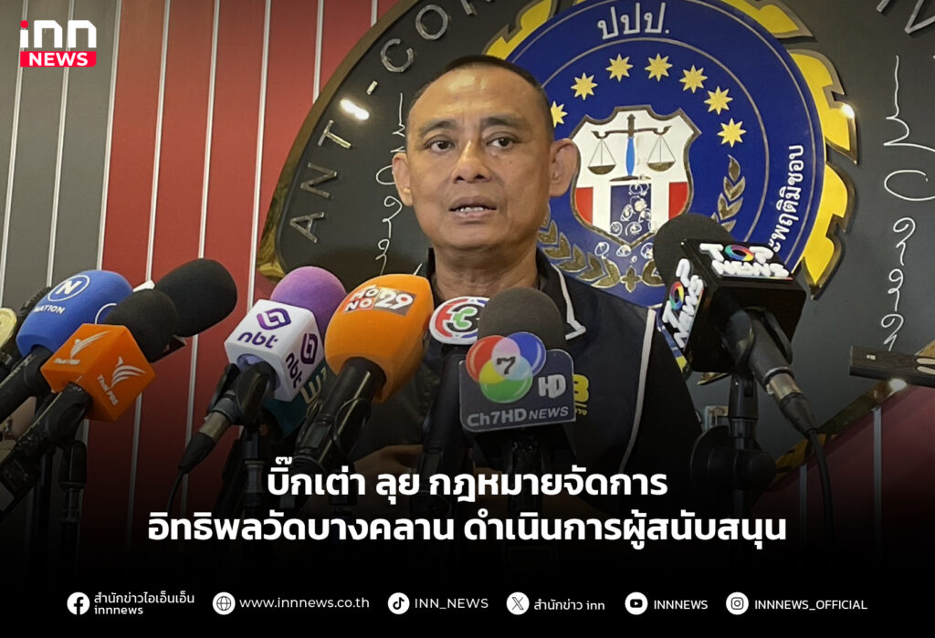 บิ๊กเต่า ลุย กฎหมายจัดการอิทธิพลวัดบางคลาน ดำเนินการผู้สนับสนุน