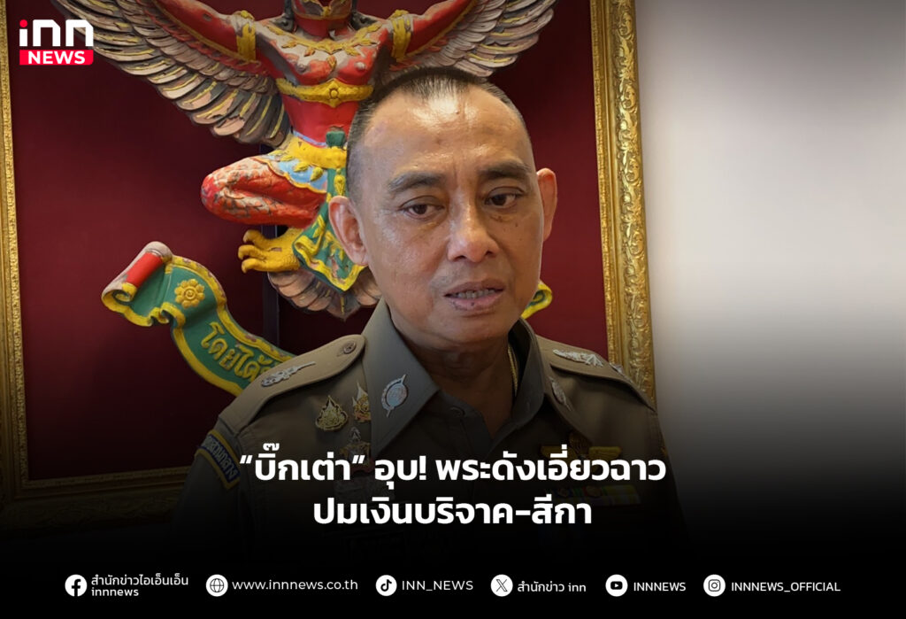 “บิ๊กเต่า” อุบ! พระดังเอี่ยวฉาวปมเงินบริจาค-สีกา