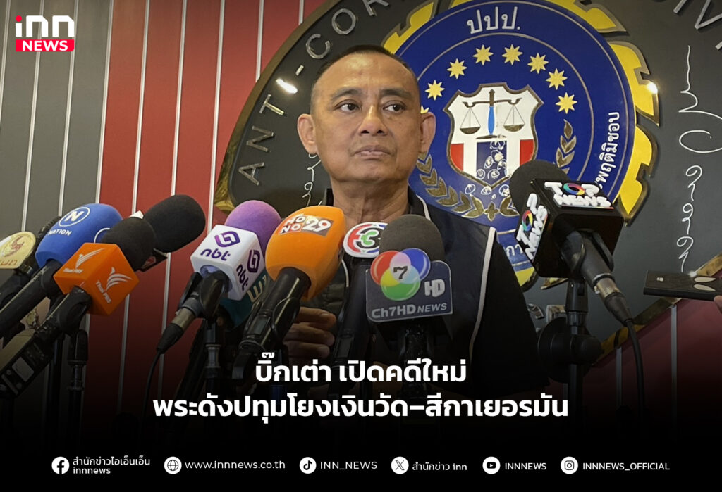 บิ๊กเต่า เปิดคดีใหม่ พระดังปทุมโยงเงินวัด–สีกาเยอรมัน