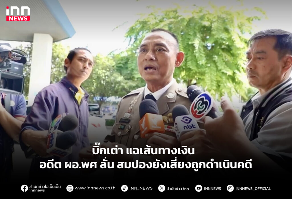 บิ๊กเต่า แฉเส้นทางเงิน อดีต ผอ.พศ ลั่น สมปองยังเสี่ยงถูกดำเนินคดี