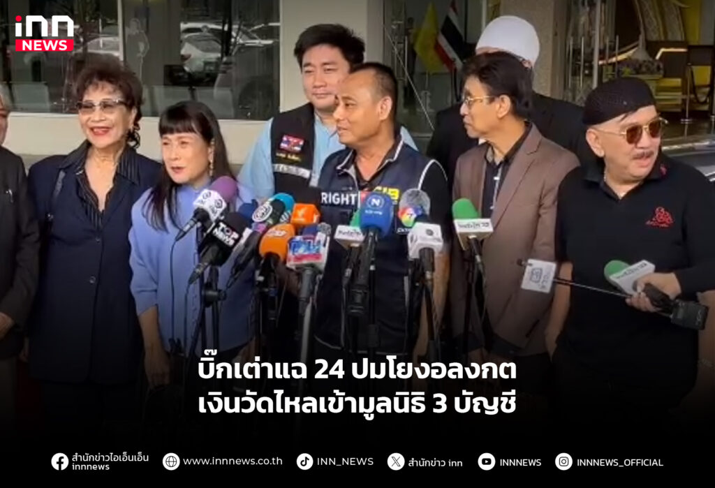 บิ๊กเต่าแฉ 24 ปมโยงอลงกต – เงินวัดไหลเข้ามูลนิธิ 3 บัญชี