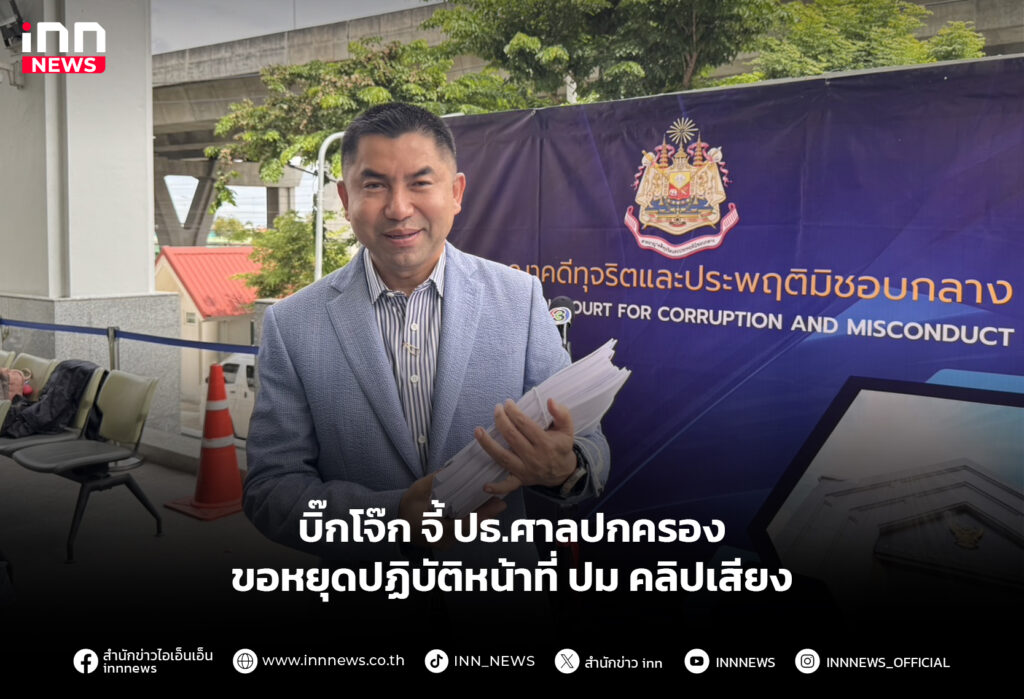 บิ๊กโจ๊ก จี้ ปธ.ศาลปกครอง ขอหยุดปฏิบัติหน้าที่ ปม คลิปเสียง