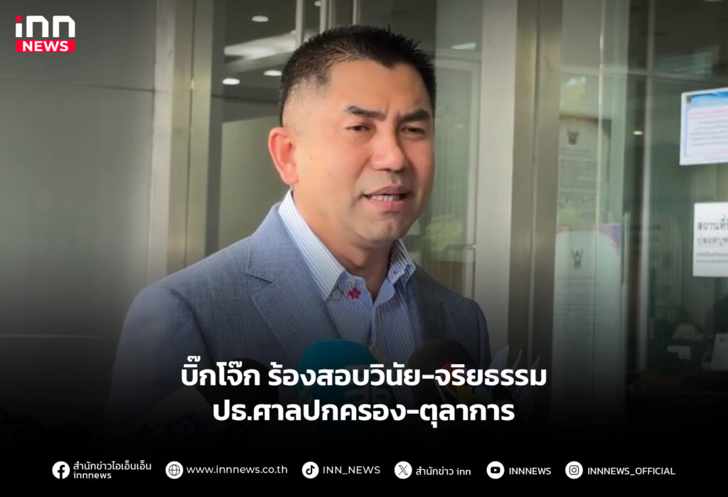 บิ๊กโจ๊ก ร้องสอบวินัย-จริยธรรม ปธ.ศาลปกครอง-ตุลาการ