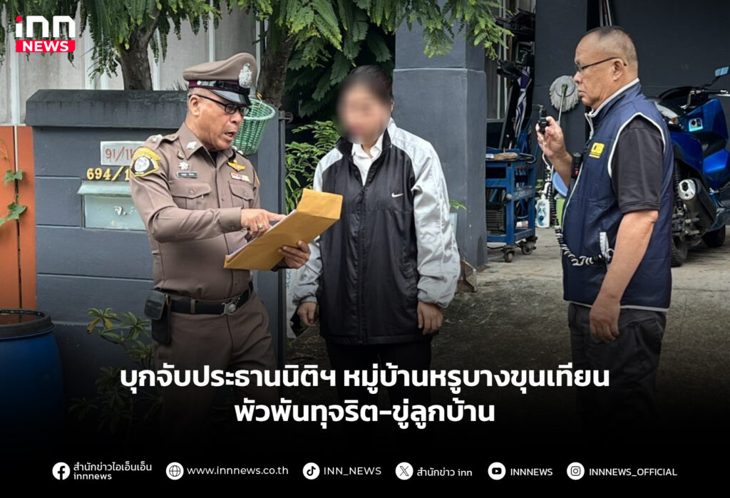 บุกจับประธานนิติฯ หมู่บ้านหรูบางขุนเทียน พัวพันทุจริต-ขู่ลูกบ้าน