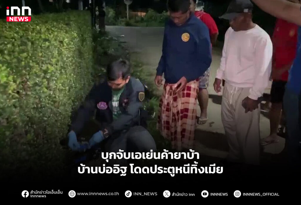 บุกจับเอเย่นค้ายาบ้า บ้านบ่ออิฐ โดดประตูหนีทิ้งเมีย