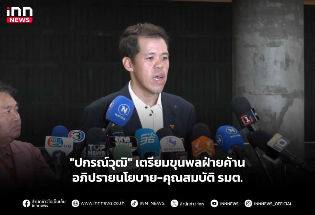 "ปกรณ์วุฒิ" เตรียมขุนพลฝ่ายค้าน อภิปรายนโยบาย-คุณสมบัติ รมต.