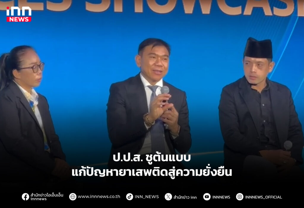 ป.ป.ส. ชูต้นแบบ แก้ปัญหายาเสพติดสู่ความยั่งยืน