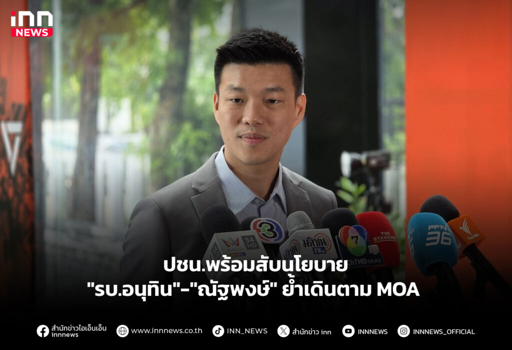 ปชน.พร้อมสับนโยบาย "รบ.อนุทิน"-"ณัฐพงษ์" ย้ำเดินตาม MOA