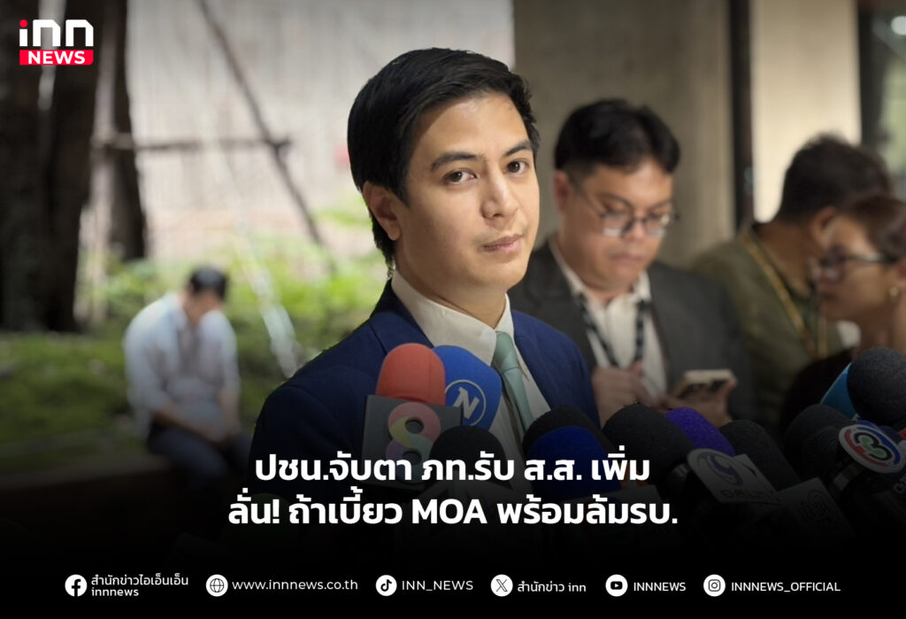 ปชน.จับตา ภท.รับ ส.ส. เพิ่ม ลั่น! ถ้าเบี้ยว MOA พร้อมล้มรบ.