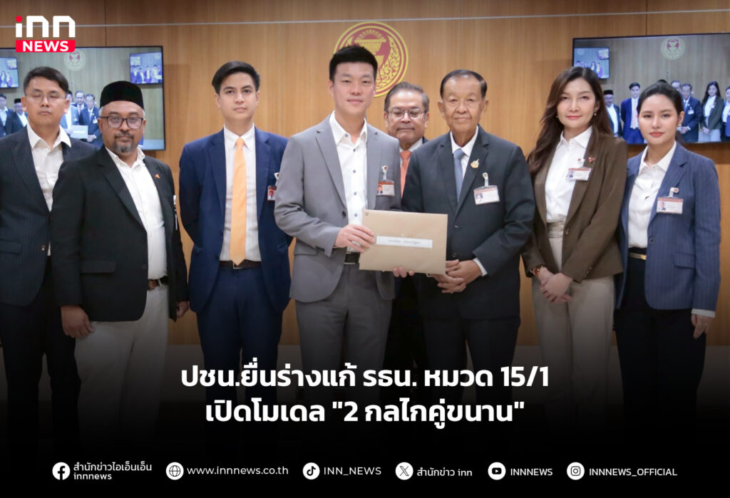 ปชน.ยื่นร่างแก้ รธน. หมวด 15/1 เปิดโมเดล "2 กลไกคู่ขนาน"