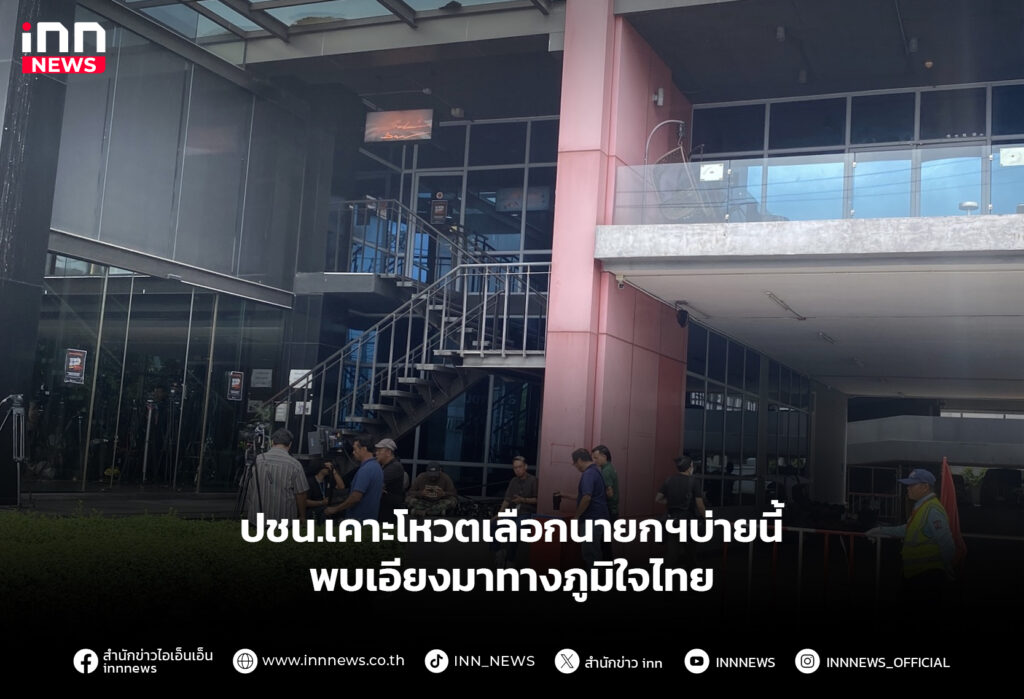 ปชน.เคาะโหวตเลือกนายกฯบ่ายนี้ พบเอียงมาทางภูมิใจไทย