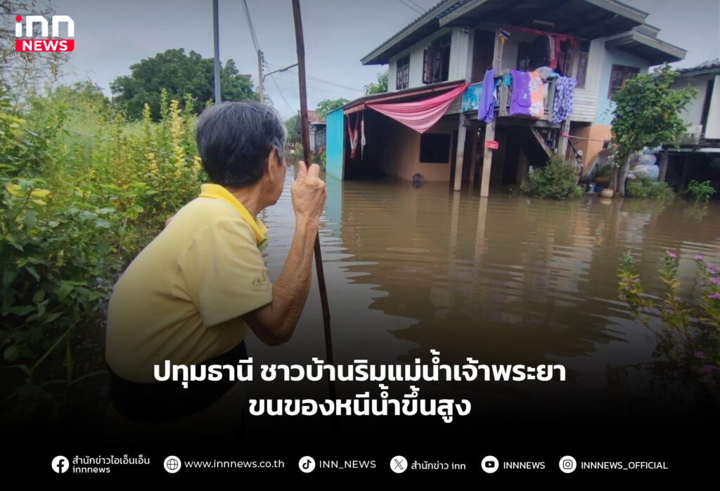ปทุมธานี ชาวบ้านริมแม่น้ำเจ้าพระยา ขนของหนีน้ำขึ้นสูง