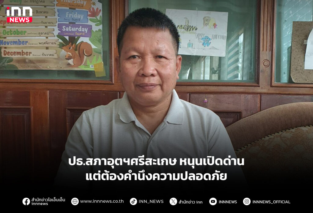 ปธ.สภาอุตฯศรีสะเกษ หนุนเปิดด่าน แต่ต้องคำนึงความปลอดภัย