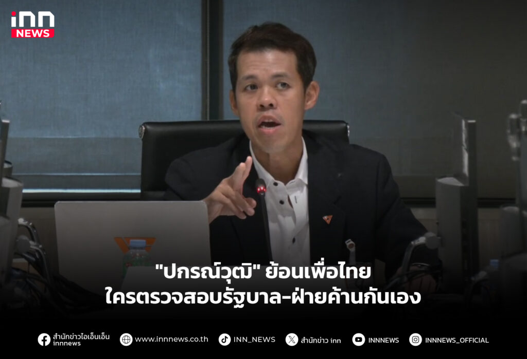 "ปกรณ์วุฒิ" ย้อนเพื่อไทย ใครตรวจสอบรัฐบาล-ฝ่ายค้านกันเอง
