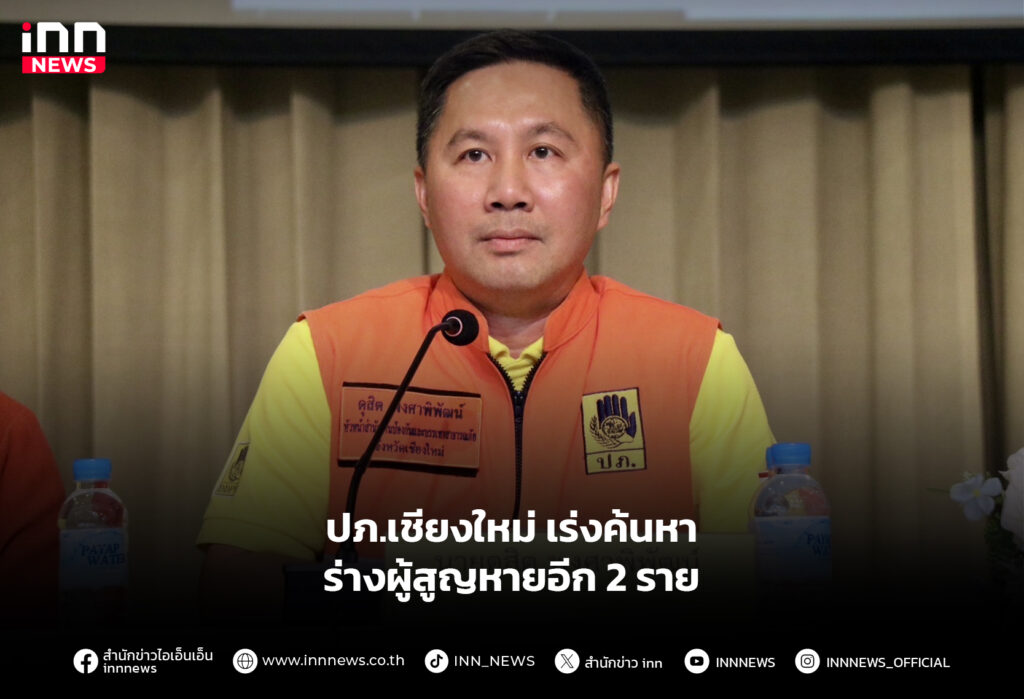 ปภ.เชียงใหม่ เร่งค้นหาร่างผู้สูญหายอีก 2 ราย