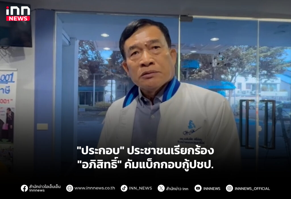 "ประกอบ" ประชาชนเรียกร้อง "อภิสิทธิ์" คัมแบ็กกอบกู้ปชป.