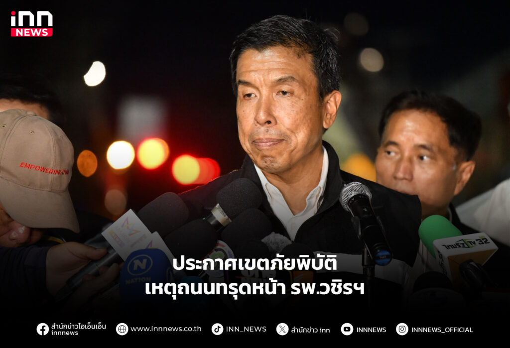 ประกาศเขตภัยพิบัติ เหตุถนนทรุดหน้า รพ.วชิรฯ