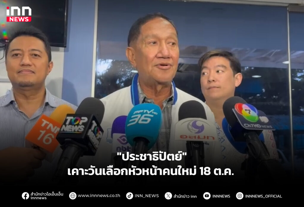 "ประชาธิปัตย์" เคาะวันเลือกหัวหน้าคนใหม่ 18 ต.ค.
