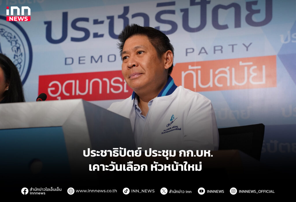 ประชาธิปัตย์ ประชุม กก.บห. เคาะวันเลือก หัวหน้าใหม่