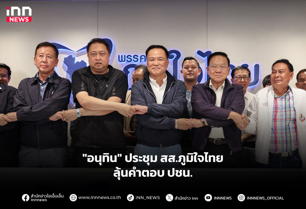 "อนุทิน" ประชุม สส.ภูมิใจไทย ลุ้นคำตอบ ปชน.