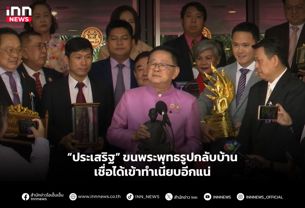 “ประเสริฐ” ขนพระพุทธรูปกลับบ้าน เชื่อได้เข้าทำเนียบอีกแน่