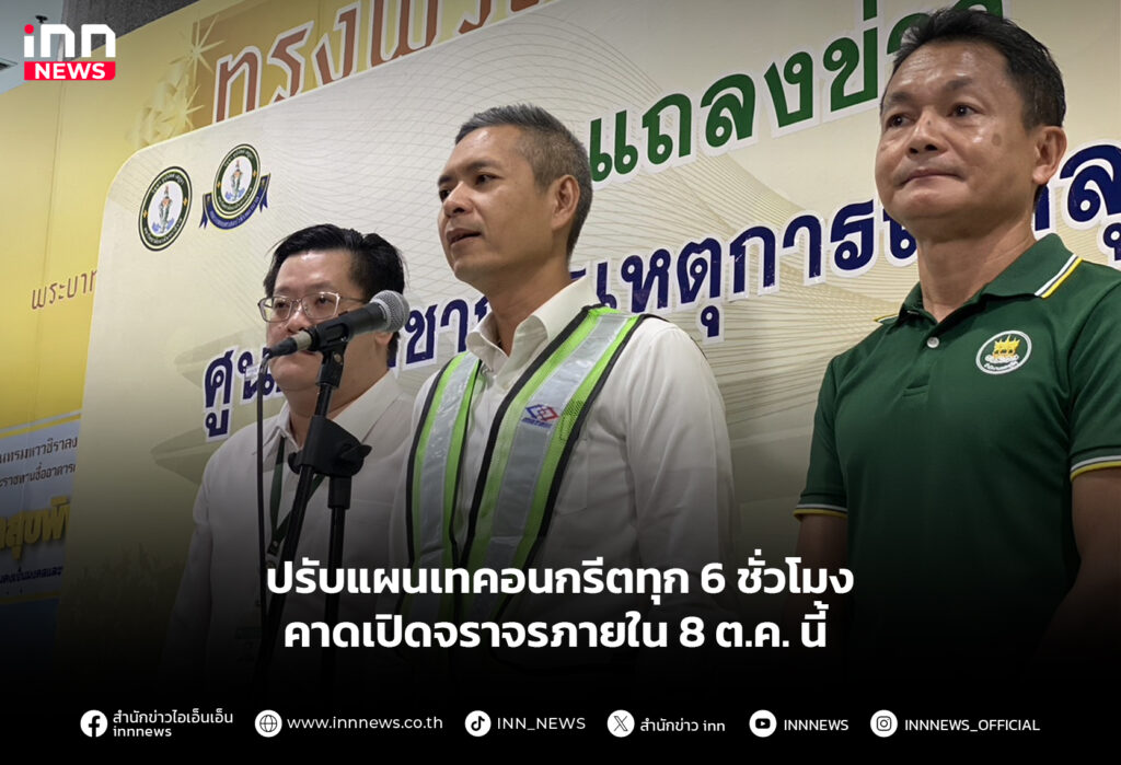 ปรับแผนเทคอนกรีตทุก 6 ชั่วโมง คาดเปิดจราจรภายใน 8 ต.ค. นี้