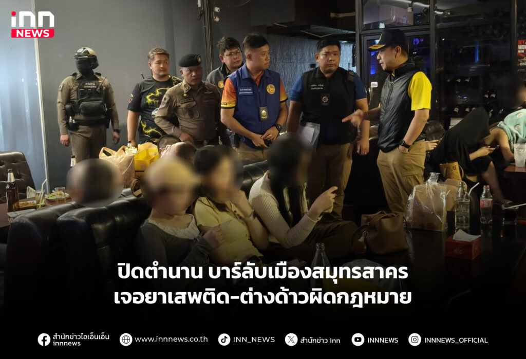 ปิดตำนาน บาร์ลับเมืองสมุทรสาคร เจอยาเสพติด-ต่างด้าวผิดกฎหมาย