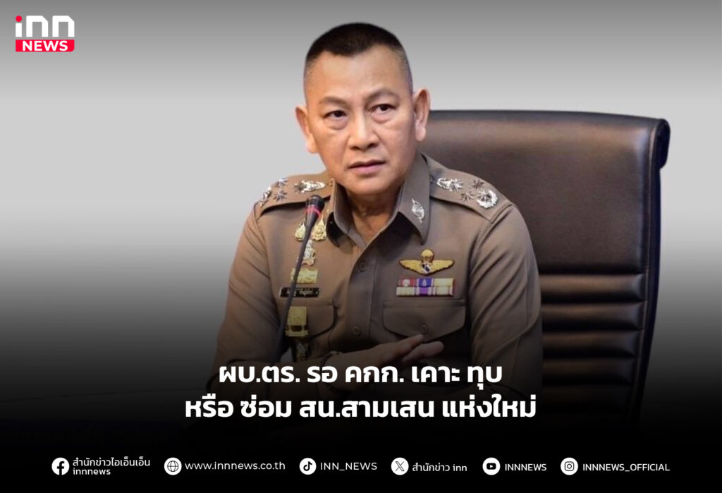ผบ.ตร. รอ คกก. เคาะ ทุบ หรือ ซ่อม สน.สามเสน แห่งใหม่