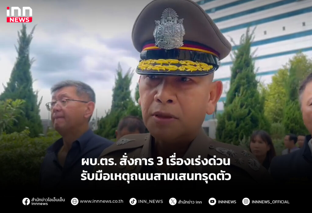 ผบ.ตร. สั่งการ 3 เรื่องเร่งด่วน รับมือเหตุถนนสามเสนทรุดตัว