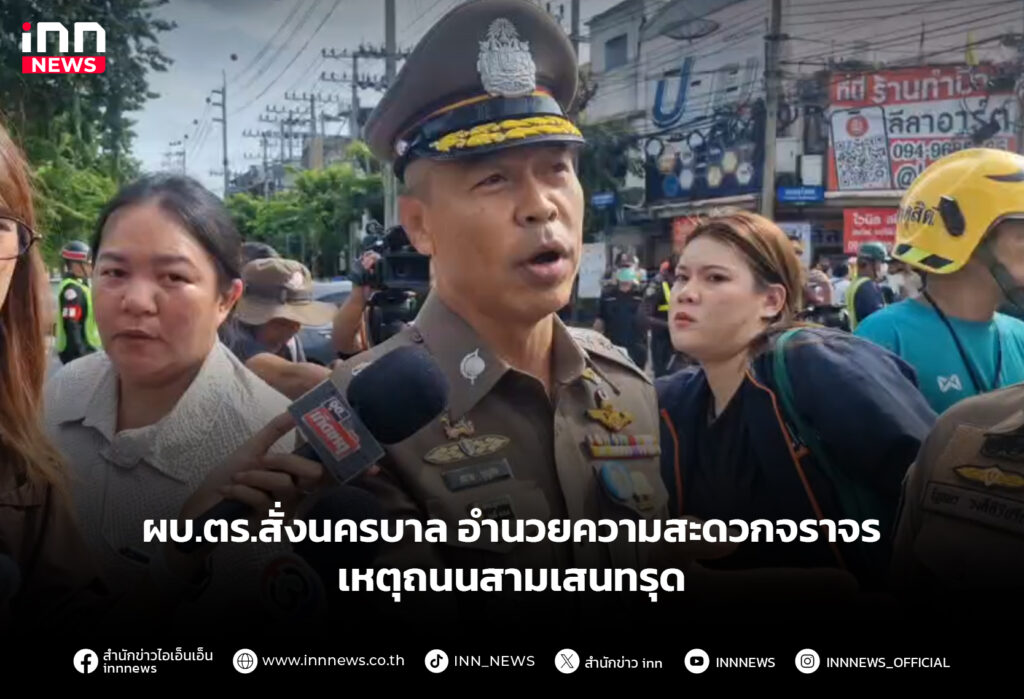 ผบ.ตร.สั่งนครบาล อำนวยความสะดวกจราจร เหตุถนนสามเสนทรุด