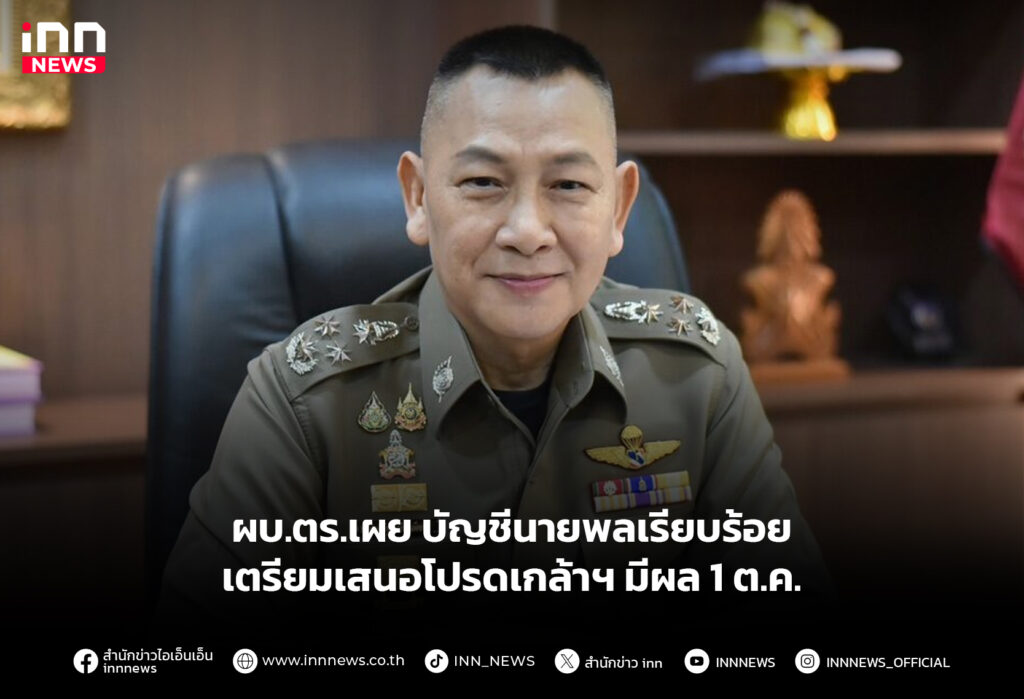 ผบ.ตร.เผย บัญชีนายพลเรียบร้อย เตรียมเสนอโปรดเกล้าฯ มีผล 1 ต.ค.