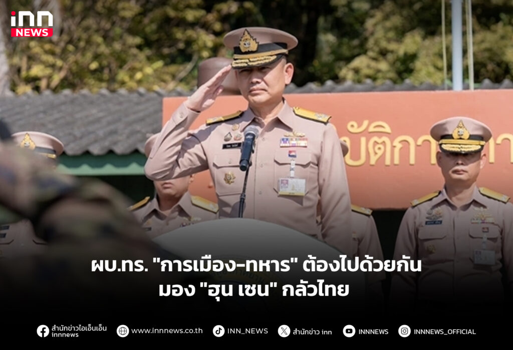 ผบ.ทร. "การเมือง-ทหาร" ต้องไปด้วยกัน มอง "ฮุน เซน" กลัวไทย