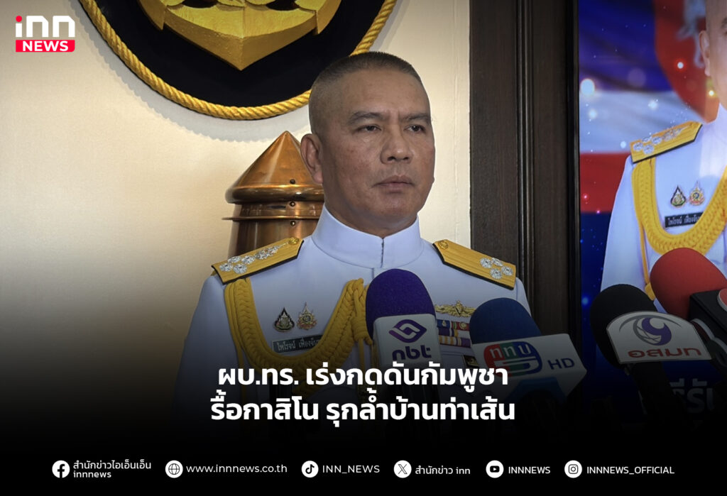 ผบ.ทร. เร่งกดดันกัมพูชา รื้อกาสิโน รุกล้ำบ้านท่าเส้น