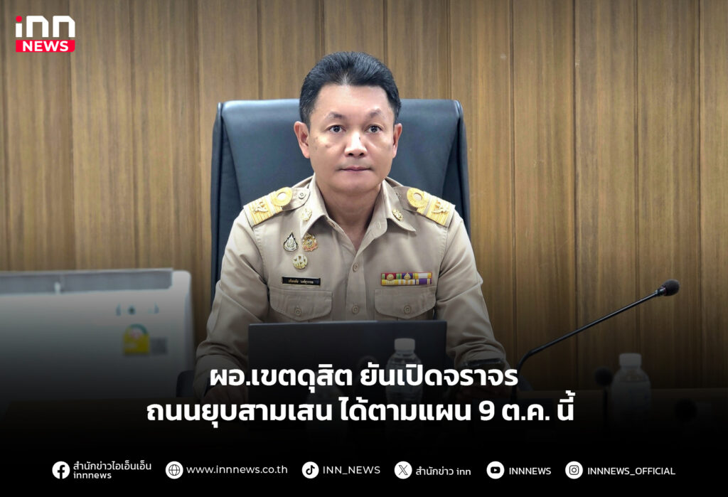 ผอ.เขตดุสิต ยันเปิดจราจรถนนยุบสามเสน ได้ตามแผน 9 ต.ค. นี้