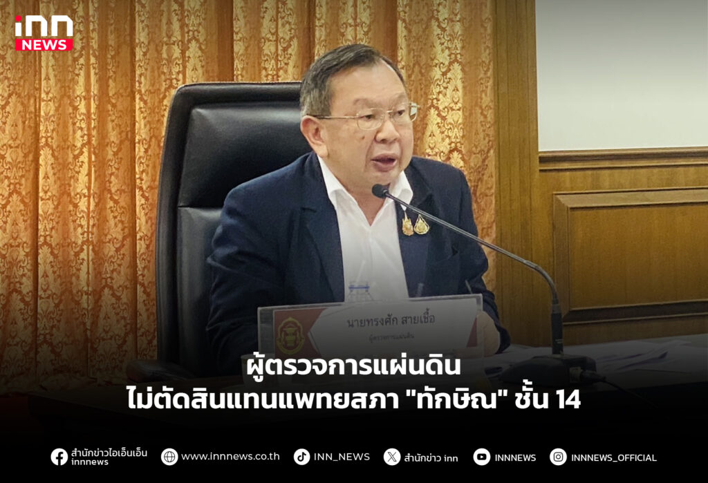 ผู้ตรวจการแผ่นดิน ไม่ตัดสินแทนแพทยสภา "ทักษิณ" ชั้น 14