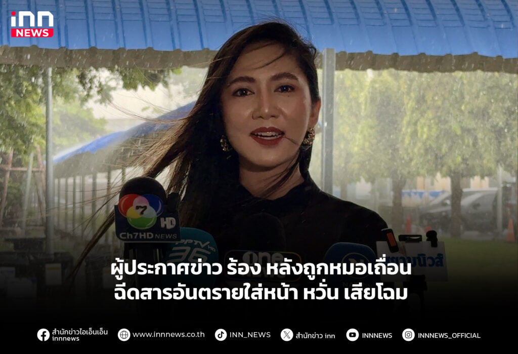 ผู้ประกาศข่าว ร้อง หลังถูกหมอเถื่อน ฉีดสารอันตรายใส่หน้า หวั่น เสียโฉม