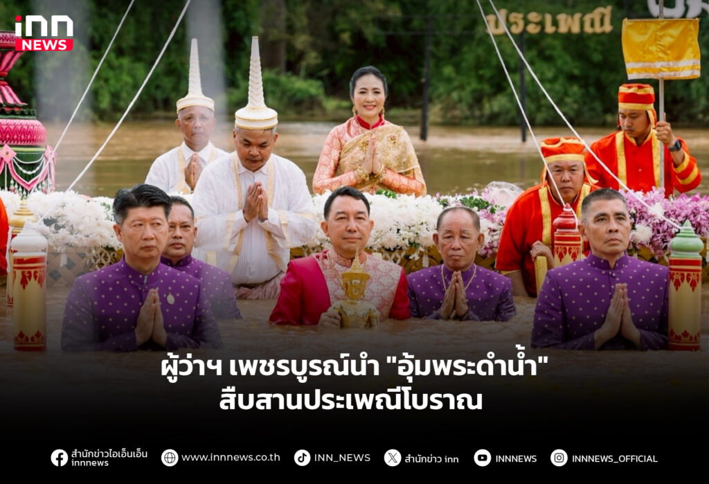 ผู้ว่าฯ เพชรบูรณ์นำ "อุ้มพระดำน้ำ" สืบสานประเพณีโบราณ