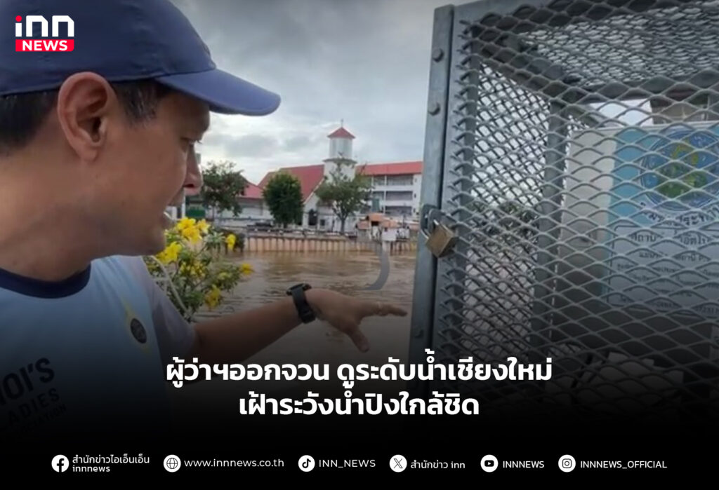 ผู้ว่าฯออกจวน ดูระดับน้ำเชียงใหม่ เฝ้าระวังน้ำปิงใกล้ชิด